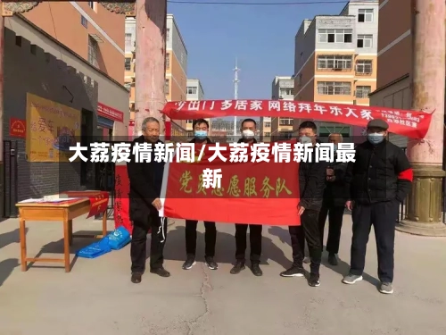 大荔疫情新闻/大荔疫情新闻最新