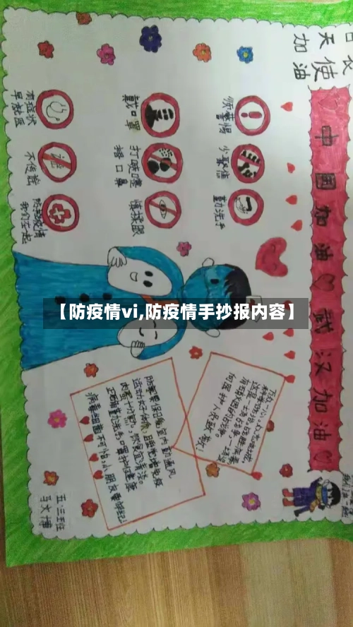 【防疫情vi,防疫情手抄报内容】