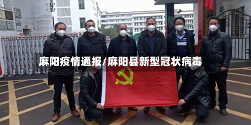 麻阳疫情通报/麻阳县新型冠状病毒