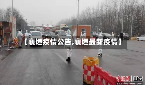【襄垣疫情公告,襄垣最新疫情】