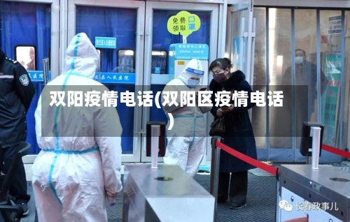 双阳疫情电话(双阳区疫情电话)