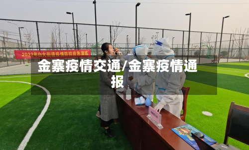 金寨疫情交通/金寨疫情通报