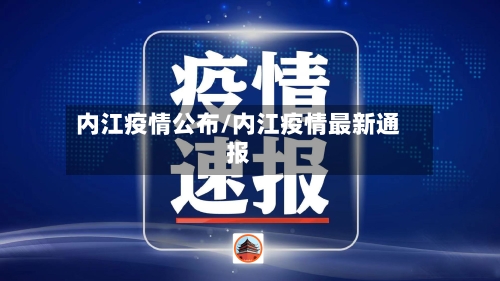内江疫情公布/内江疫情最新通报