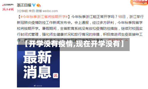 【开学没有疫情,现在开学没有】