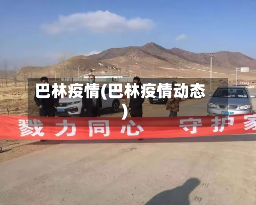 巴林疫情(巴林疫情动态)
