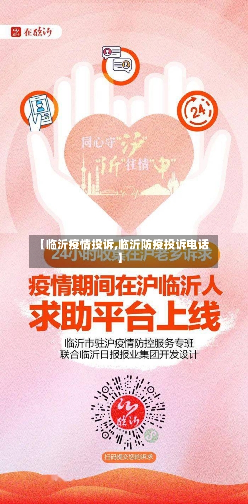 【临沂疫情投诉,临沂防疫投诉电话】