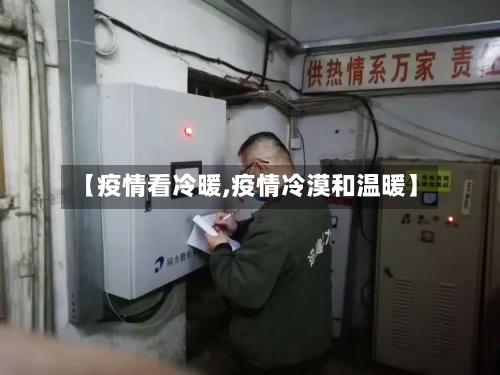 【疫情看冷暖,疫情冷漠和温暖】