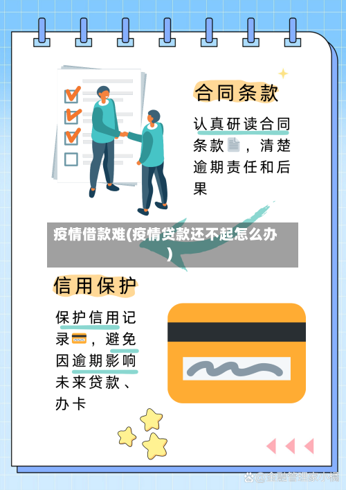 疫情借款难(疫情贷款还不起怎么办)