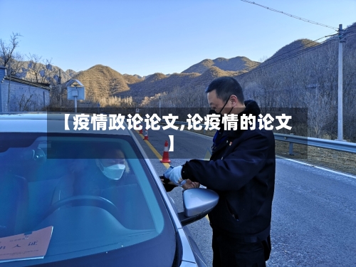 【疫情政论论文,论疫情的论文】