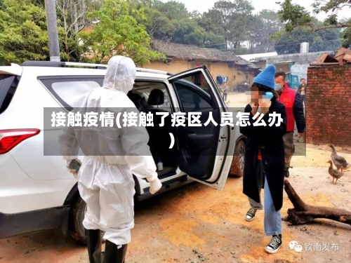 接触疫情(接触了疫区人员怎么办)