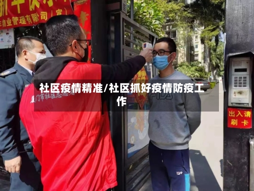社区疫情精准/社区抓好疫情防疫工作