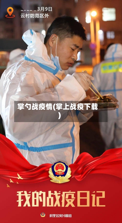 掌勺战疫情(掌上战疫下载)