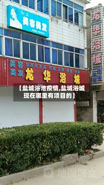 【盐城浴池疫情,盐城浴城现在哪里有项目的】