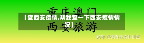 【查西安疫情,帮我查一下西安疫情情况】