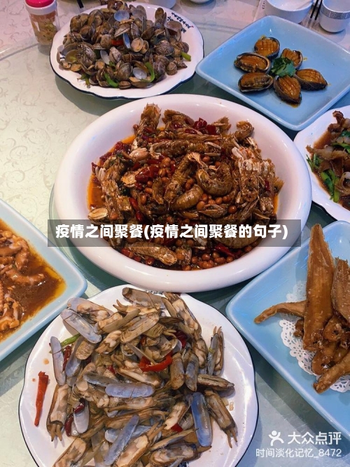 疫情之间聚餐(疫情之间聚餐的句子)