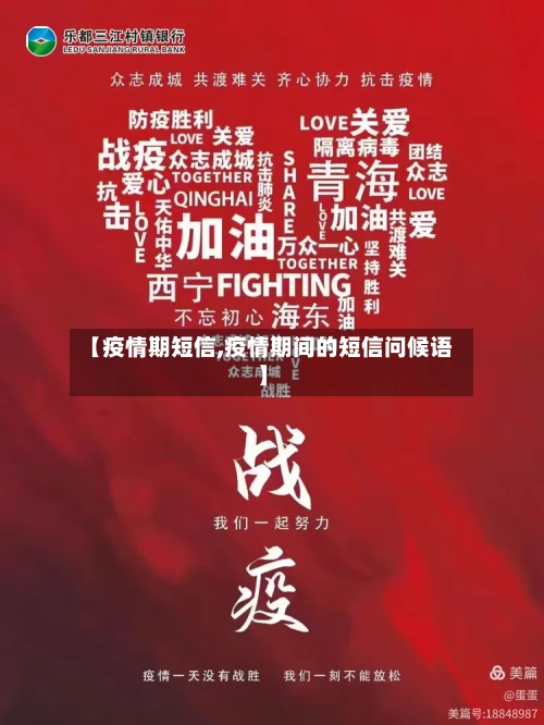 【疫情期短信,疫情期间的短信问候语】