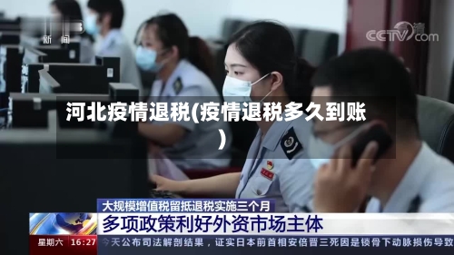河北疫情退税(疫情退税多久到账)