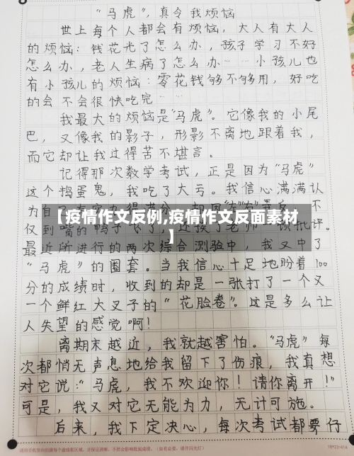 【疫情作文反例,疫情作文反面素材】