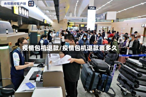 疫情包机退款/疫情包机退款要多久