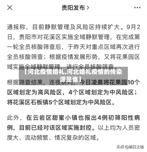 【河北疫情婚礼,河北婚礼疫情的传染源是谁】