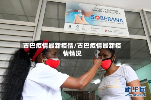古巴疫情最新疫情/古巴疫情最新疫情情况