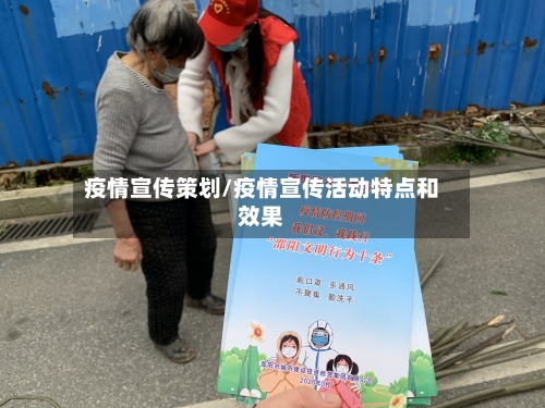 疫情宣传策划/疫情宣传活动特点和效果