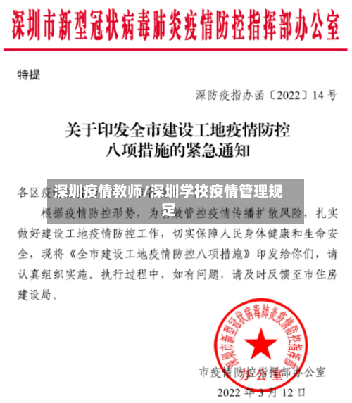 深圳疫情教师/深圳学校疫情管理规定