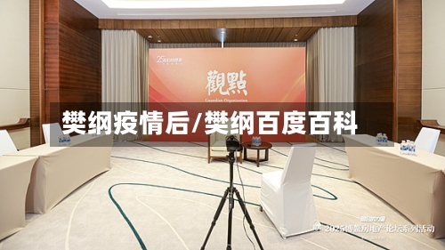 樊纲疫情后/樊纲百度百科