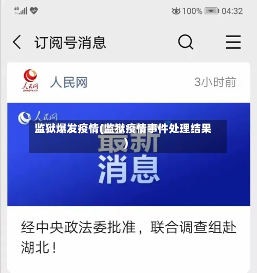 监狱爆发疫情(监狱疫情事件处理结果)