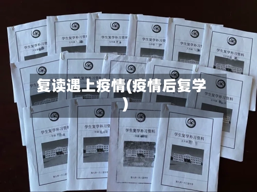 复读遇上疫情(疫情后复学)
