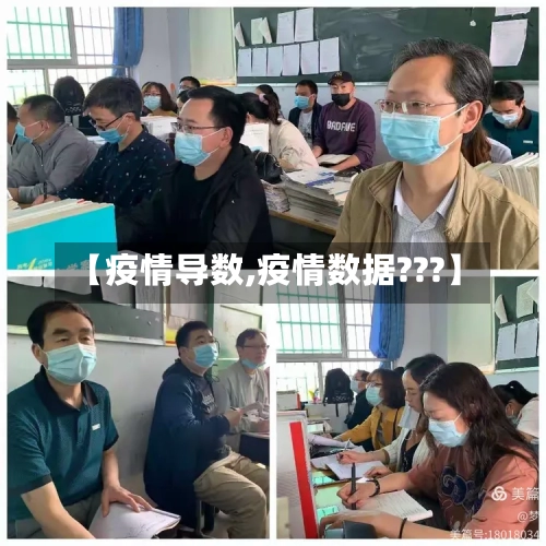【疫情导数,疫情数据???】