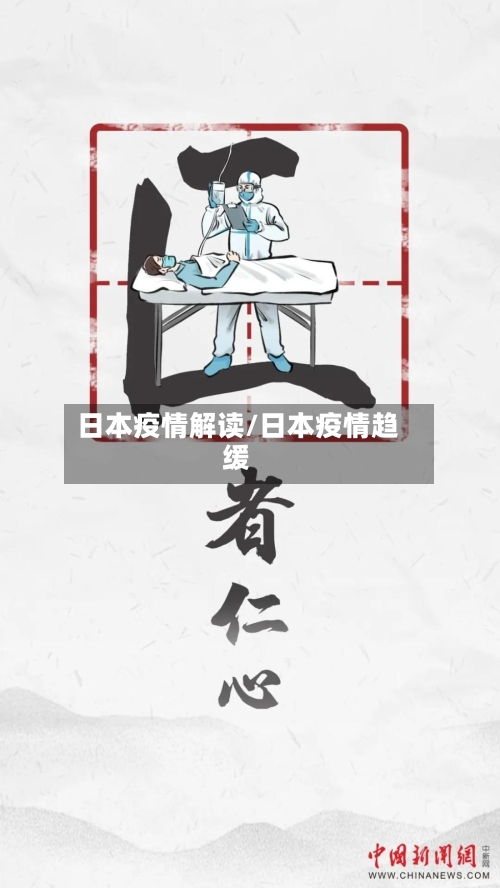 日本疫情解读/日本疫情趋缓