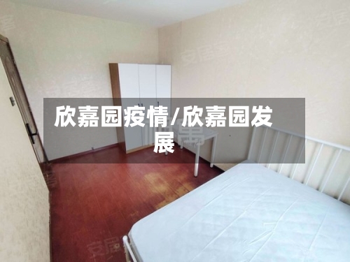 欣嘉园疫情/欣嘉园发展