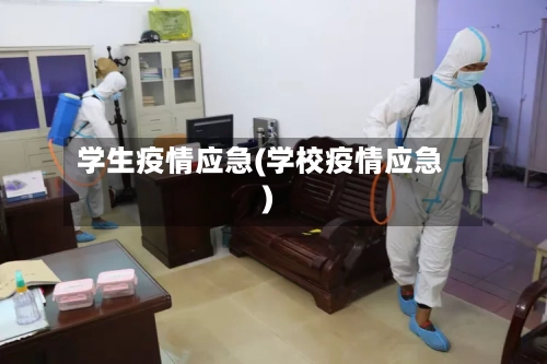 学生疫情应急(学校疫情应急)