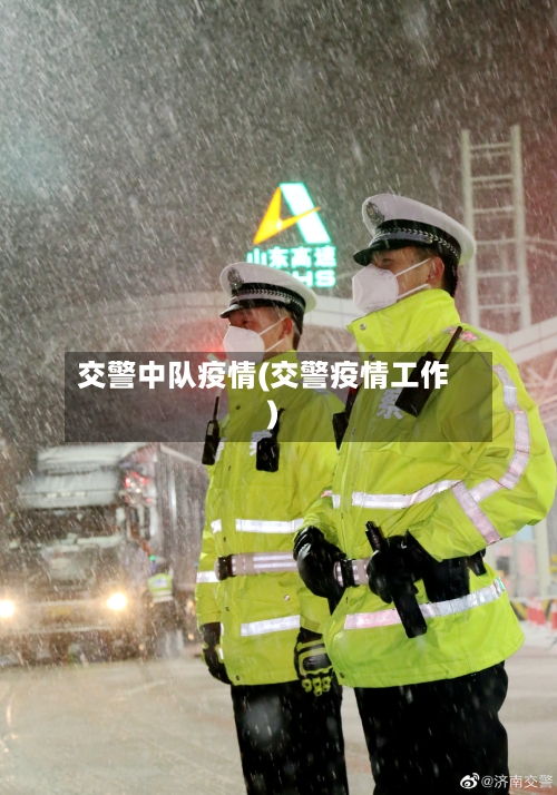 交警中队疫情(交警疫情工作)