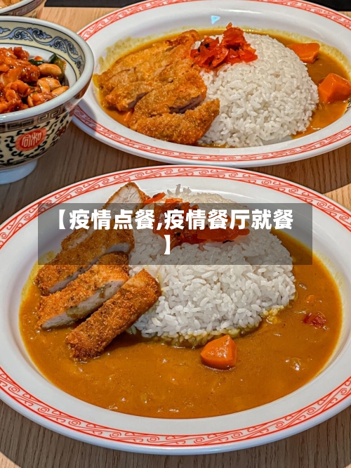 【疫情点餐,疫情餐厅就餐】