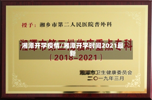 湘潭开学疫情/湘潭开学时间2021最新
