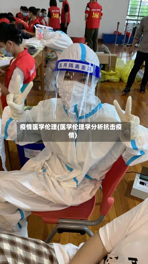 疫情医学伦理(医学伦理学分析抗击疫情)