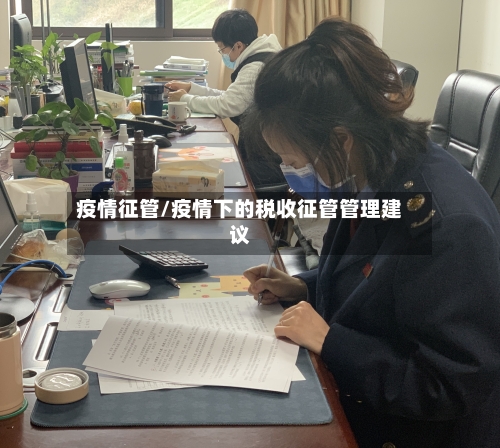 疫情征管/疫情下的税收征管管理建议