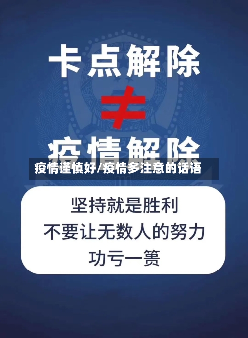 疫情谨慎好/疫情多注意的话语