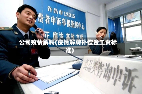 公司疫情解聘(疫情解聘补偿金工资标准)