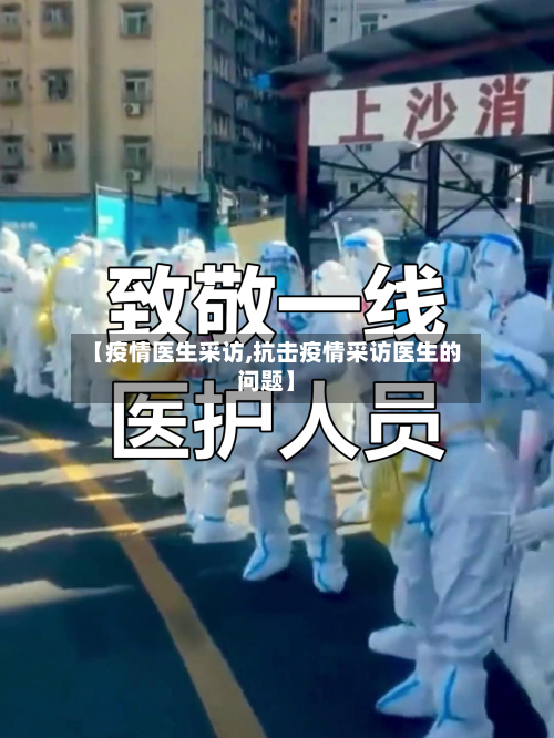 【疫情医生采访,抗击疫情采访医生的问题】