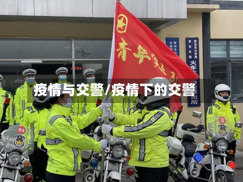 疫情与交警/疫情下的交警
