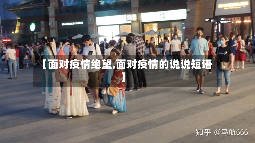 【面对疫情绝望,面对疫情的说说短语】