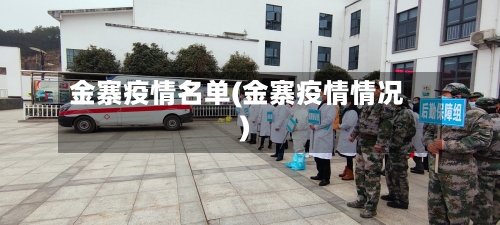 金寨疫情名单(金寨疫情情况)