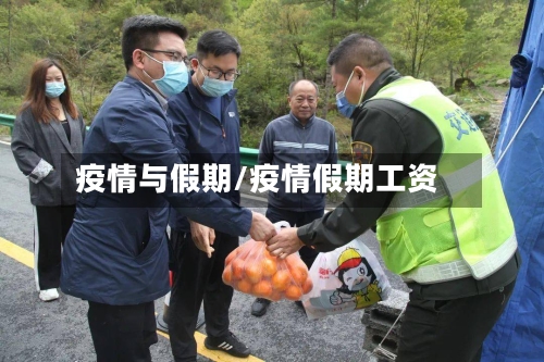 疫情与假期/疫情假期工资