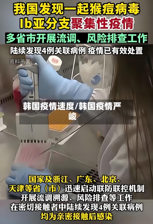 韩国疫情速度/韩国疫情严峻