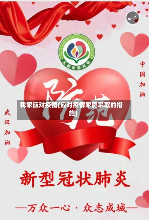 我家应对疫情(应对疫情家庭采取的措施)