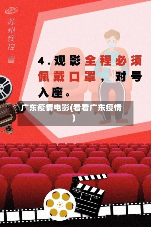 广东疫情电影(看看广东疫情)
