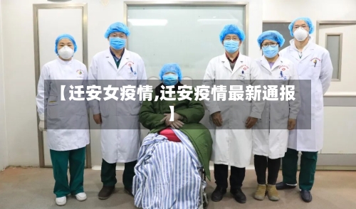 【迁安女疫情,迁安疫情最新通报】